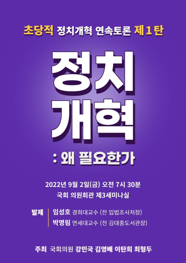 이탄희 의원, 초당적 정치개혁 연속토론회 제1탄 ‘정치개혁 왜 필요한가' 개최